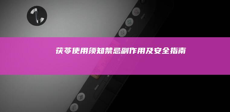 茯苓使用须知：禁忌、副作用及安全指南